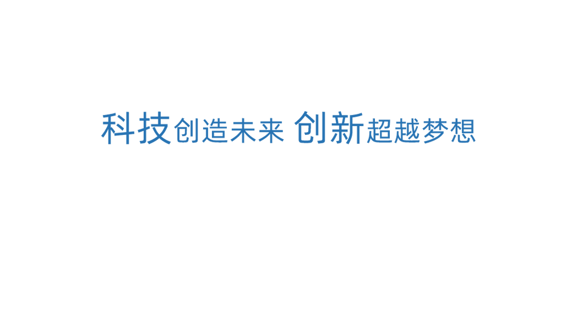 AG真人官方网科技创新